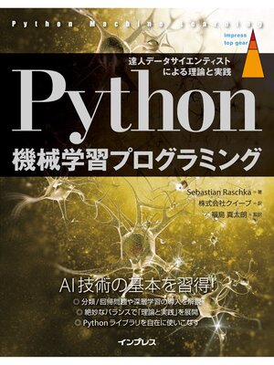cover image of Python機械学習プログラミング 達人データサイエンティストによる理論と実践